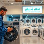 صيانة غسالات أوتوماتيك الدمام