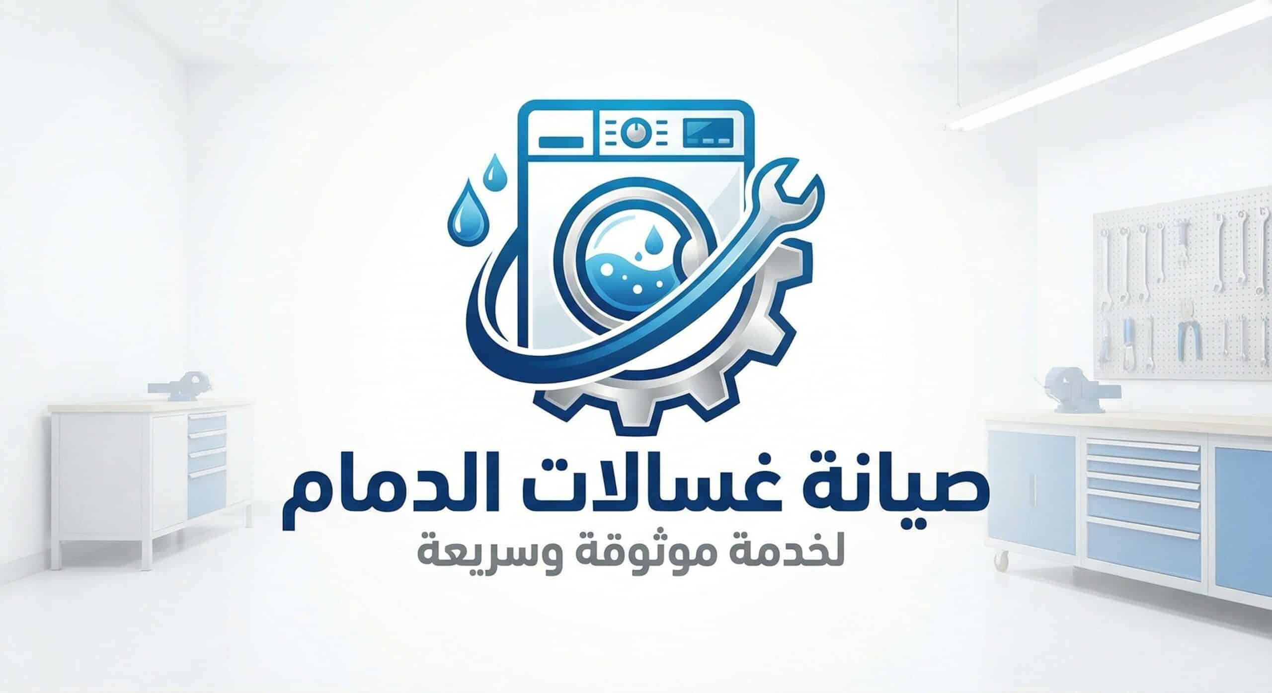 شركة صيانة غسالات بالدمام – الصيانة الذكية