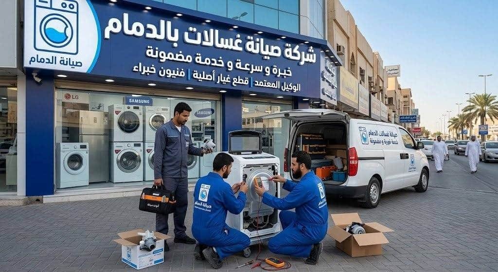 شركة صيانة وإصلاح غسالات بالدمام | خبرة، سرعة وخدمة مضمونة